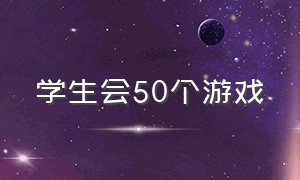 学生会50个游戏