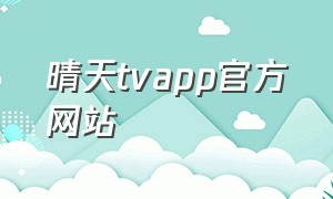 晴天tvapp官方网站（晴天影视tv版下载）