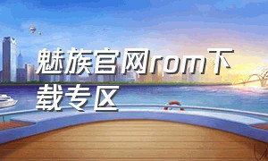 魅族官网rom下载专区