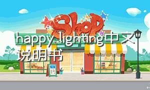 happy lighting中文说明书