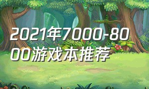 2021年7000-8000游戏本推荐