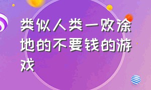 类似人类一败涂地的不要钱的游戏