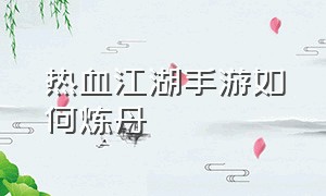 热血江湖手游如何炼丹（热血江湖手游绝技怎么用）