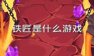 铁匠是什么游戏