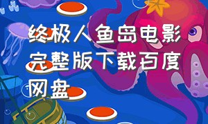 终极人鱼岛电影完整版下载百度网盘