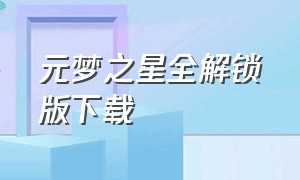 元梦之星全解锁版下载