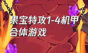 果宝特攻1-4机甲合体游戏