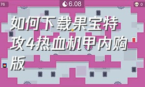 如何下载果宝特攻4热血机甲内购版