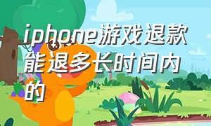 iphone游戏退款能退多长时间内的