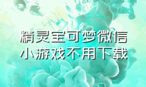 精灵宝可梦微信小游戏不用下载