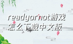 readyornot游戏怎么下载中文版