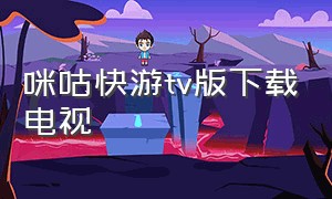 咪咕快游tv版下载电视