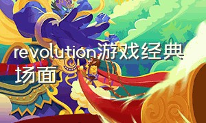 revolution游戏经典场面