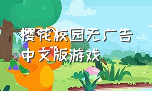 樱花校园无广告中文版游戏