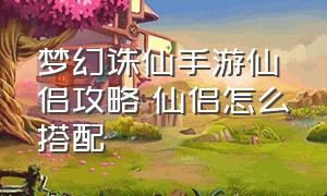 梦幻诛仙手游仙侣攻略 仙侣怎么搭配