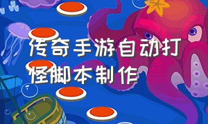 传奇手游自动打怪脚本制作