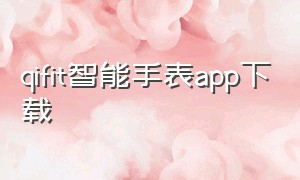 qifit智能手表app下载