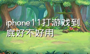 iphone11打游戏到底好不好用