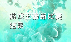 游戏王最新比赛结果