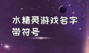 水精灵游戏名字带符号