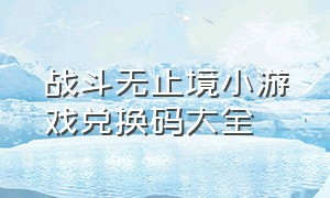 战斗无止境小游戏兑换码大全