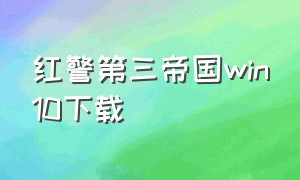 红警第三帝国win10下载