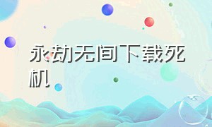 永劫无间下载死机