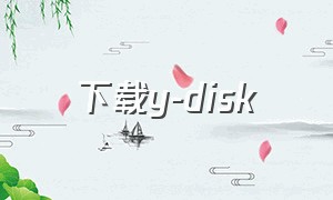 下载y-disk