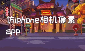 仿iphone相机像素app