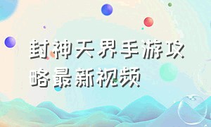 封神天界手游攻略最新视频