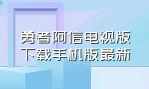 勇者阿信电视版下载手机版最新