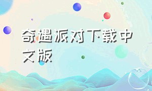 奇遇派对下载中文版