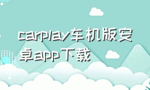 carplay车机版安卓app下载（carplay2.0app下载）