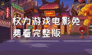 权力游戏电影免费看完整版