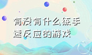 有没有什么练手速反应的游戏