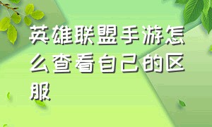 英雄联盟手游怎么查看自己的区服