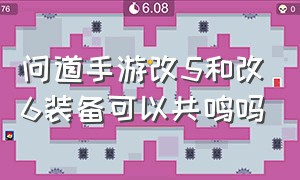 问道手游改5和改6装备可以共鸣吗