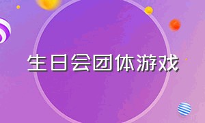 生日会团体游戏