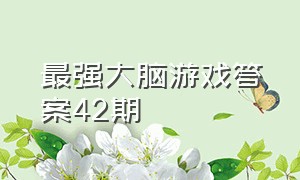 最强大脑游戏答案42期