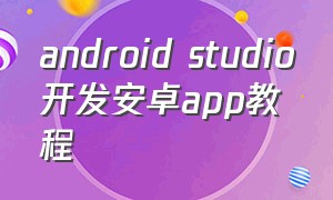 android studio开发安卓app教程