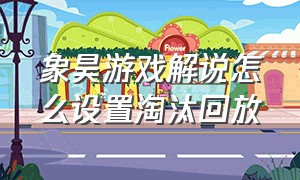 象昊游戏解说怎么设置淘汰回放