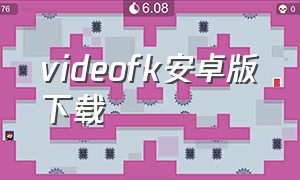 videofk安卓版下载