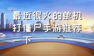 最近很火的单机打僵尸手游推荐一下（无需联网的单机打僵尸手游）