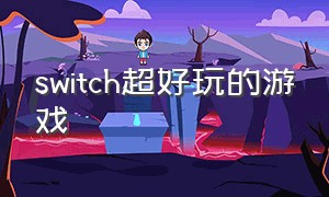 switch超好玩的游戏