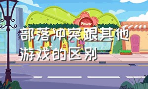 部落冲突跟其他游戏的区别