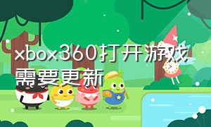 xbox360打开游戏需要更新