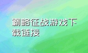 霸略征战游戏下载链接