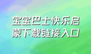 宝宝巴士快乐启蒙下载链接入口