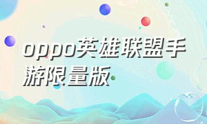 oppo英雄联盟手游限量版（oppo英雄联盟联名手机说明书）