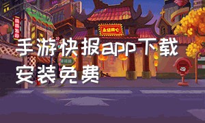 手游快报app下载安装免费